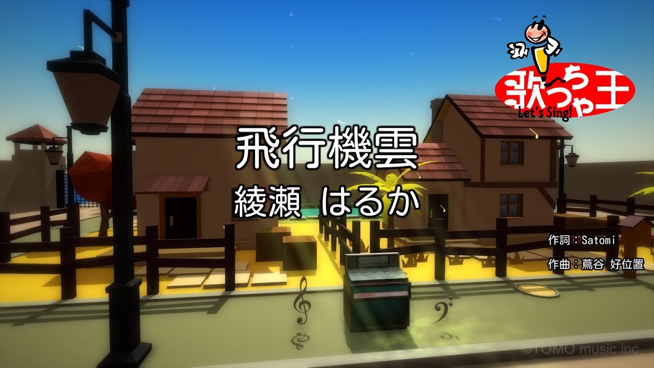 カラオケ 飛行機雲 綾瀬 はるか Youtube