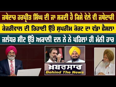 LIVE : ਜਥੇਦਾਰ ਹਰਪ੍ਰੀਤ ਸਿੰਘ ਦੀ ਜਾ ਸਕਦੀ ਹੈ ਕਿਸੇ ਵੇਲੇ ਵੀ ਜਥੇਦਾਰੀ | Khabarsaar - Behind The News  |