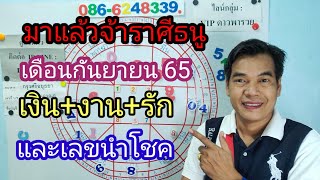 มาแล้วจ้าราศีธนู เดือนกันยายน 65 เงิน+งาน+รัก และเลขนำโชค