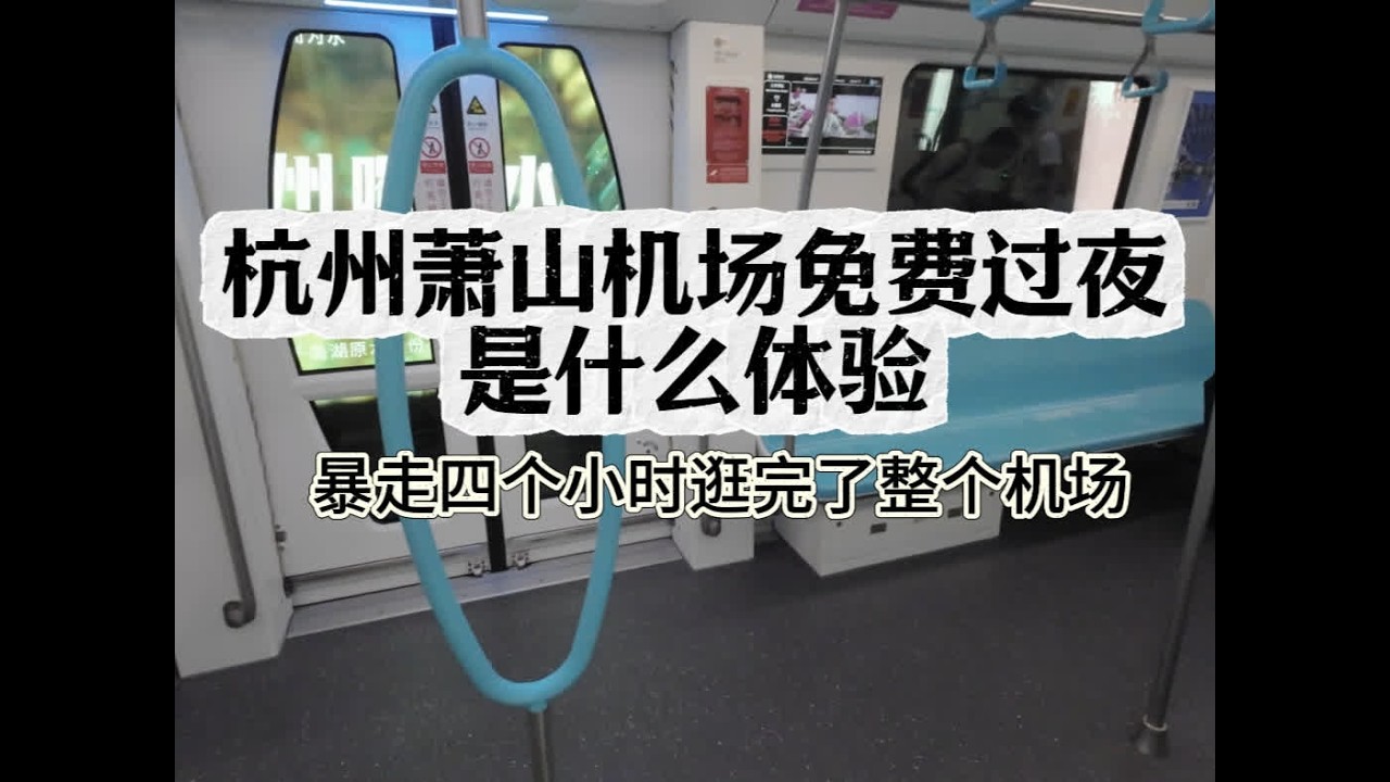杭州萧山机场免费过夜是什么体验 #杭州 #杭州萧山机场 #机场过夜 #机场