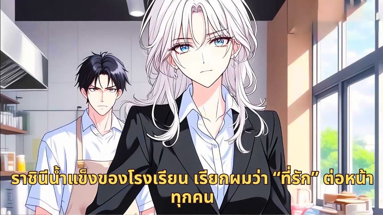 ราชินีน้ำแข็งของโรงเรียน เรียกผมว่า “ที่รัก” ต่อหน้าทุกคน
