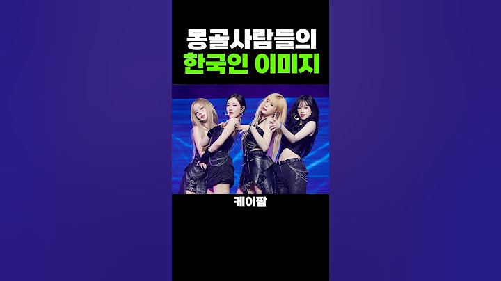 몽골사람들의 한국인 이미지?