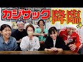 カジサックコラボ実現✨三夫婦の爆裂トークでパパが大暴走!!