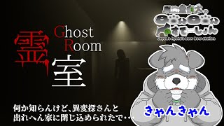 幽霊の出る家から出たい犬おっさん 2【霊室】(瓜生堂飆太のBowBowすてーしょんゲーム配信)