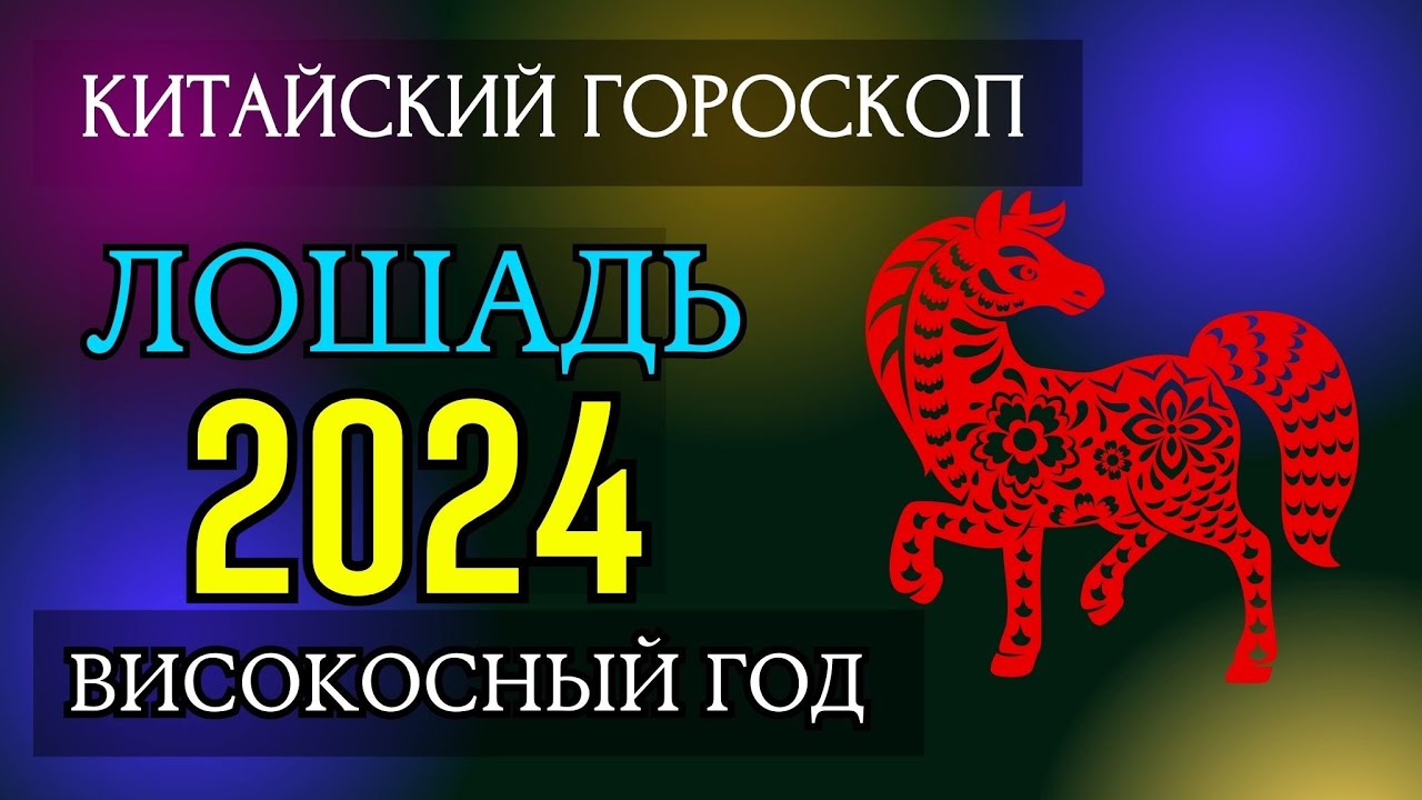 Петух 2024 гороскоп мужчина. Китайский гороскоп 2024. Петух 2024. Гороскоп на 2024 петух мужчина.