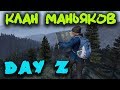 Игра DayZ - Клан маньяков, которые едят людей (Стрим выживание)