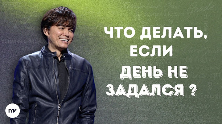 Как превратить плохой день в хороший | Joseph Prince | New Creation TV русский