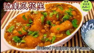 🌿素炆南瓜花生|簡單素食譜|Braised Pumpkin w/ Peanut
