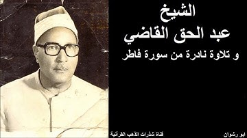 الشيخ عبد الحق القاضي وتلاوة نادرة من سورة فاطر