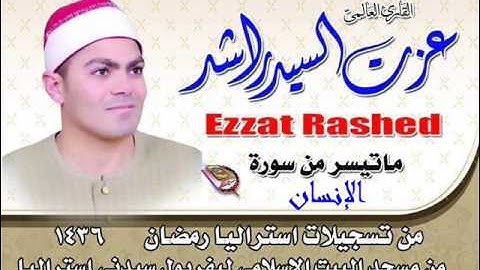 سورة الانسان من تسجيلات استراليا 2015 للشيخ عزت راشد