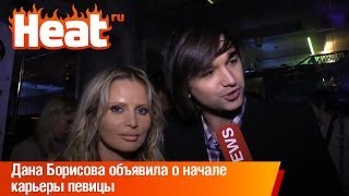 Дана Борисова объявила о начале карьеры певицы Дана Борисова объявила о начале карьеры певицы