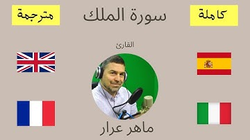 سورة الملك مترجمة إالى أربع لغات: إنجليزي, فرنسي, إسباني و إيطالي