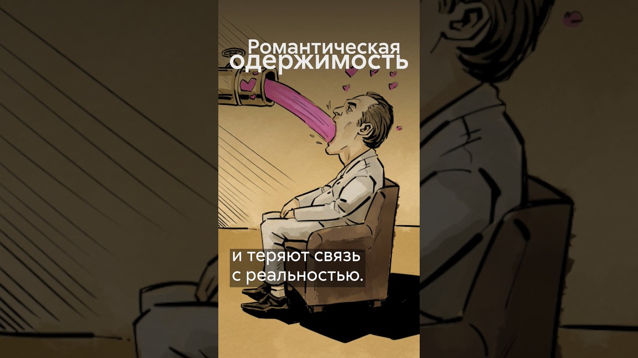 Любовная зависимость - это синдром? #shorts