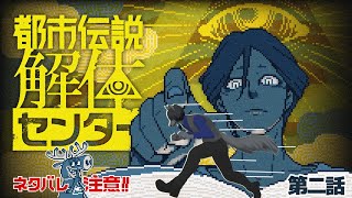 【#都市伝説解体センター】第２話をプレイします、必ず都市伝説を倒します