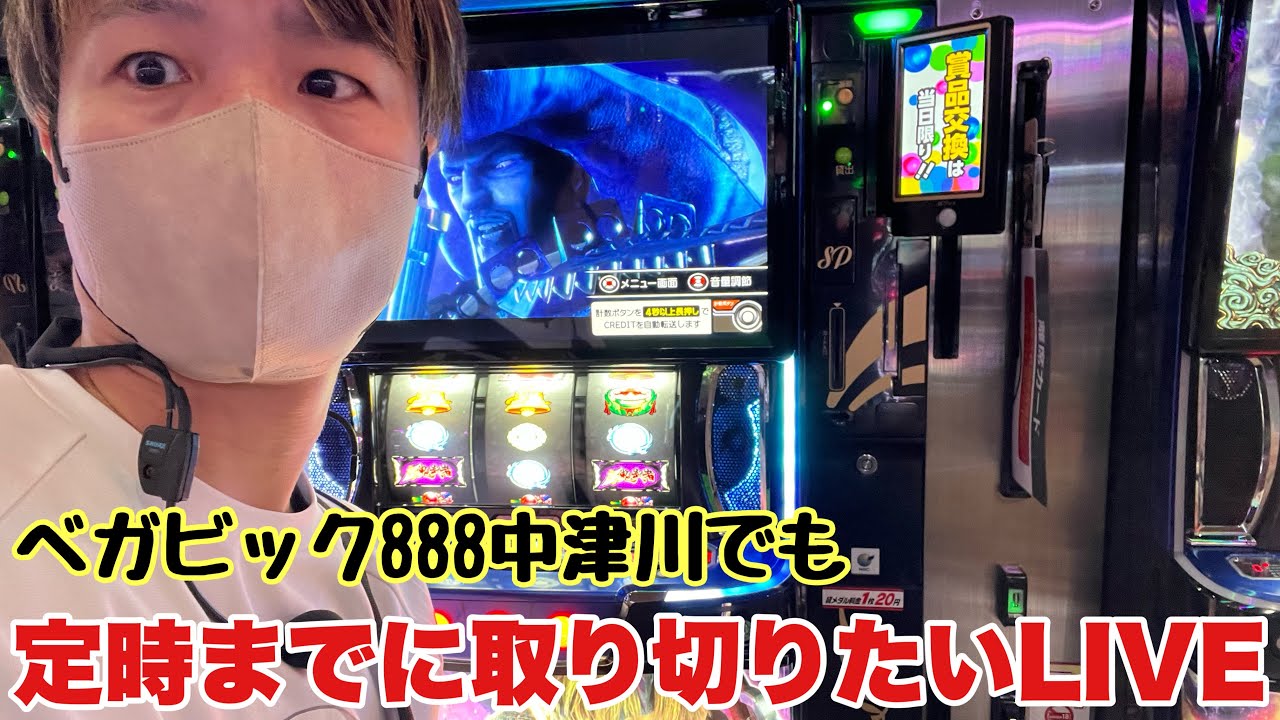 【ベガビック888中津川店様】ベガビの鬼武者でコンプリート目指して取り切りたいLIVE配信 