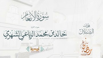 سورة الأنعام | بصوت الشيخ خالد بن محمد الرَّيَّاعي | رمضان ١٤٤٥هـ