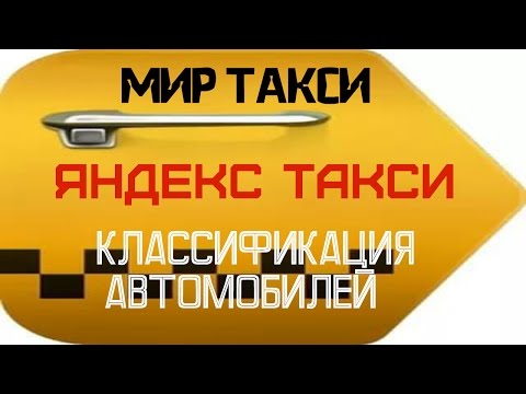 Классификация автомобилей в яндекс такси. Какую машину можно использовать в такси?