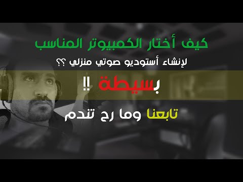 فيديو: كيفية اختيار الصوتيات لجهاز الكمبيوتر