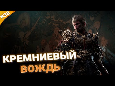 КРЕМНИЕВЫЙ ВОЖДЬ | Прохождение Black Myth: Wukong | Часть 38