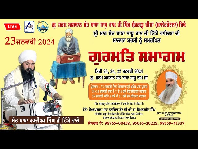 ਮਹਾਨ  ਗੁਰਮਤਿ ਸਮਾਗਮ   23 JANUARY 2024 class=