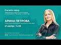 Прямой эфир с куратором республиканской программы «Наш двор» Ариной Петровой