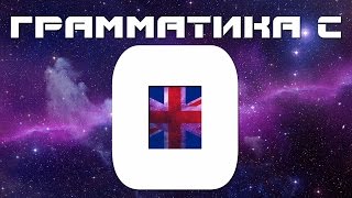 Грамматика английского языка. Английский с нуля. Уроки английского языка для начинающих с нуля(В уроке разбирается грамматика английского языка для начинающих, изучаем английский с нуля, английский..., 2015-10-03T15:08:57.000Z)