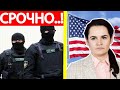 Беларусь, ЭКСТРЕННО! Тихановская ЛЕТИТ в США к Байдену! Атака СИЛОВИКОВ на "Радио Свобода" в Минске!