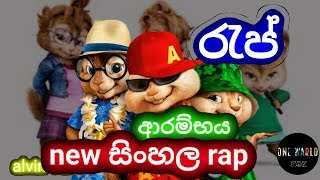 rap#arambaya arambaya new sinhala rap song (#alvinversion #newsinhalarap rap) 2019.04.21-oneward