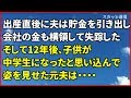 スカッとする話【修羅場】20代半ばで結婚し妊娠した。出産直後に夫は貯金を引き出し、会社の金も横領して失踪した。そして12年後、子供が中学生になったと思い込んで姿を見せた元夫は・・・・スカッと通信