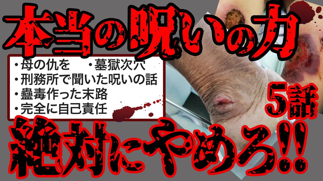 【2ch怖いスレ】総集編5話！呪いは怖いよ...呪術や呪物を生み出す人間の得体の知れない怖さがそこにある【閲覧注意】 作業用 睡眠用