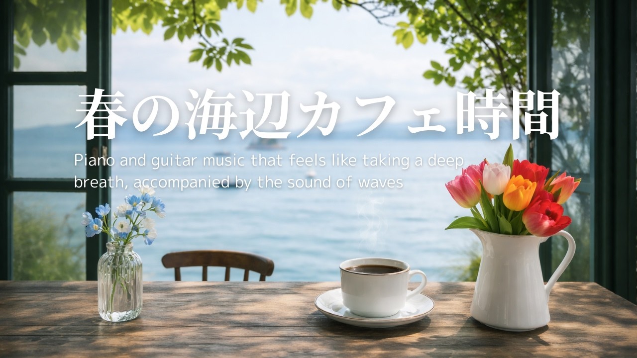 【リラックスBGM】穏やかな海🌊と、やさしい☕珈琲時間｜癒しのピアノ＆ギター音楽｜ヒーリング・calm・cozy｜作業用・読書用・勉強用・カフェミュージック