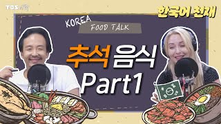 [한국어 천재] 추석 음식 Part1 | 한국어천재, Food Talk