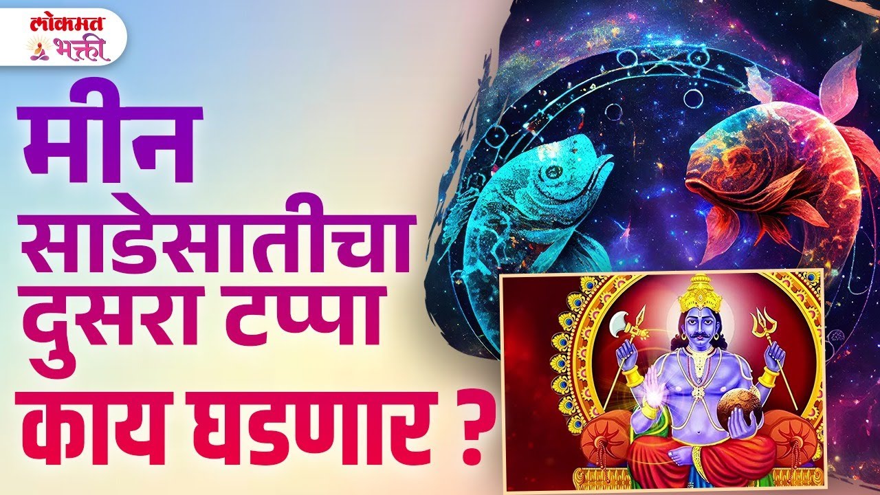 Meen Sade Sati Cha Dusra Tappa: Kay Ghadnar? Upay Ani Prabhav | SG3 | #meenrashisadesati