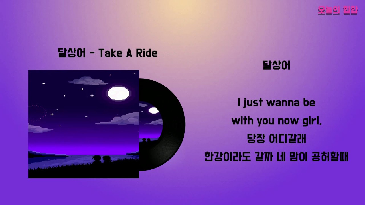 Take A Ride With Me Lyrics