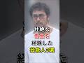 壮絶な借金を経験した芸能人3選#阿部寛#さだまさし#fyp#芸能人