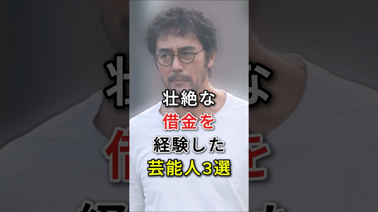 壮絶な借金を経験した芸能人3選#阿部寛#さだまさし#fyp#芸能人
