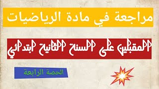 مراجعة في مادة الرياضيات للمقبلين على السنة الثانية ابتدائي الحصة 4 من سلسلة مراجعة ونصائح للتفوق