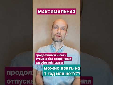 Максимальная продолжительность отпуска без сохранения заработной платы