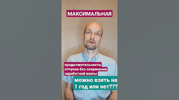 Максимальная продолжительность отпуска без сохранения заработной платы