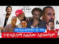 ጉድ ሳይሰማ አልበሙ አይወጣም በቴዲ ዙሪያ የተኮለኮሉ ዘረኞች ወንጀለኛው ተያዘ Live 