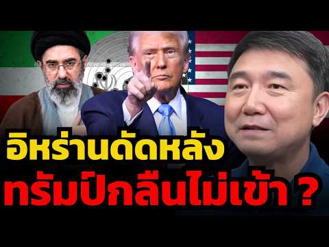 ถอยก็พัง รบก็เละ ทางตันครั้งใหญ่ของทรัมป์ในสมรภูมิตะวันออกกลาง ? (กัปตันประภัสร์ เมธีพงศ์ชัย)