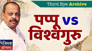 Pappu vs Vishwaguru: Rahul Gandhi vs Narendra Modi – The Ultimate Political Showdown 2025