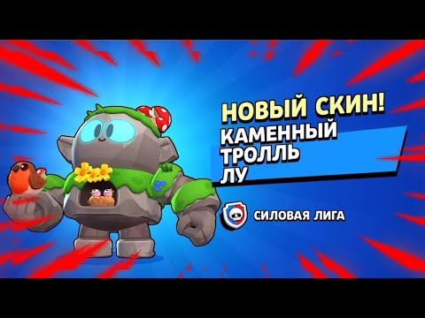🔥КАМЕННЫЙ ВОИН в BRAWL STARS купил скин КАМЕННЫЙ ТРОЛЛЬ ЛУ🪨 - YouTube