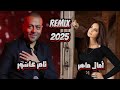 أقوى ريمكس ترند 2025 تامر عاشور آمال ماهر 