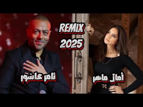 أقوى ريمكس ترند 2025 تامر عاشور آمال ماهر