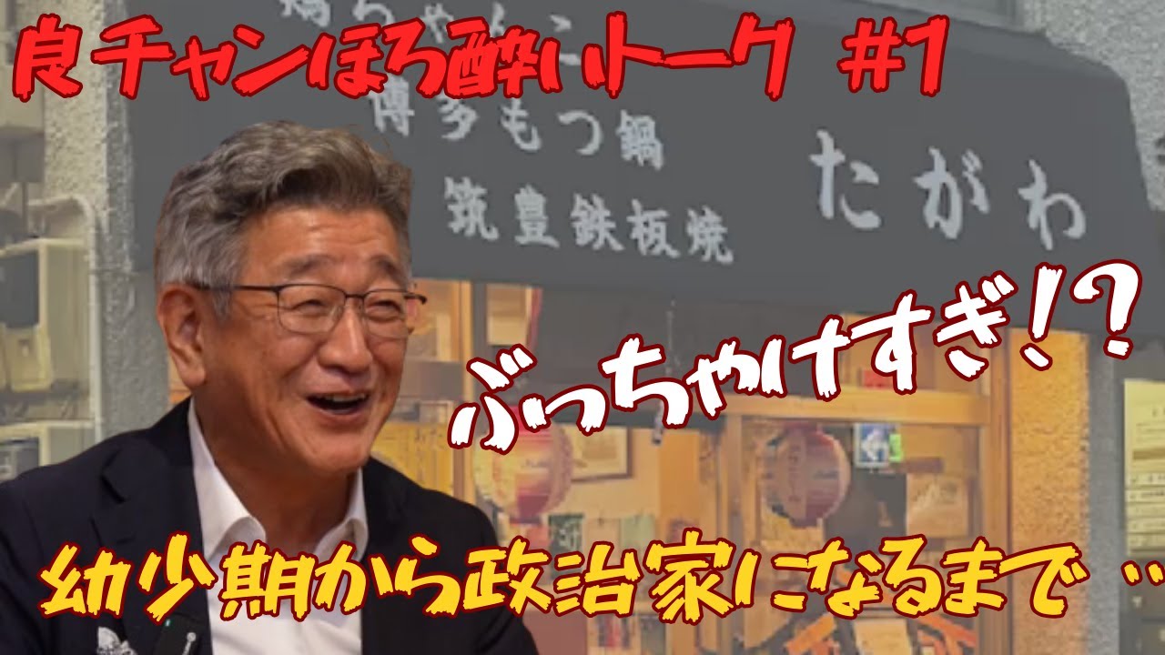 #3 【ほろ酔いぶっちゃけトーク前編】武田良太に幼少期から政治家になるまでの話を聞いたらアノ破天荒議員の凄い話になった！