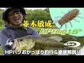 並木敏成 HPバグおかっぱり釣行＆徹底解説