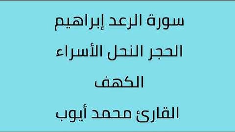 سورة الرعد ابراهيم الحجر النحل الأسراء الكهف القارئ محمد أيوب