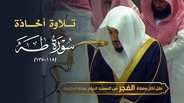 تلاوة أخاذة من سورة طه للشيخ د. الوليد الشمسان | فجر الثلاثاء 28-7-1446هـ