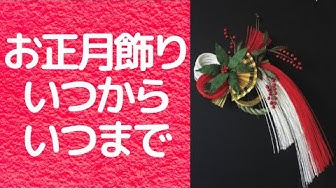 お正月飾り Youtube